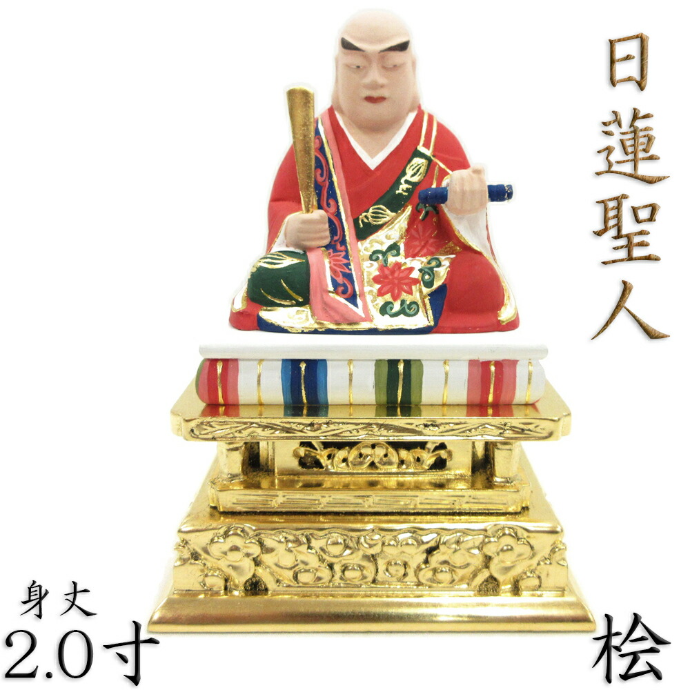 楽天市場】仏像 日蓮聖人 座像 2.0寸 桧木彩色 日蓮上人 ミニ仏像