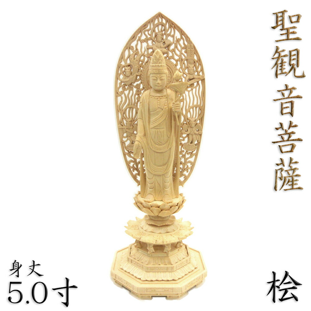 仏像 聖観音菩薩 立像 5.0寸 飛天光背 八角台 桧木 観世音菩薩 観自在