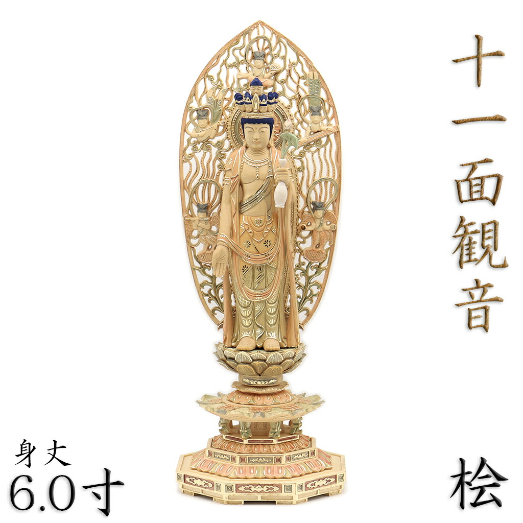 楽天市場】仏像 十一面観音菩薩 立像 6.0寸 飛天光背 八角台 桧木彩色