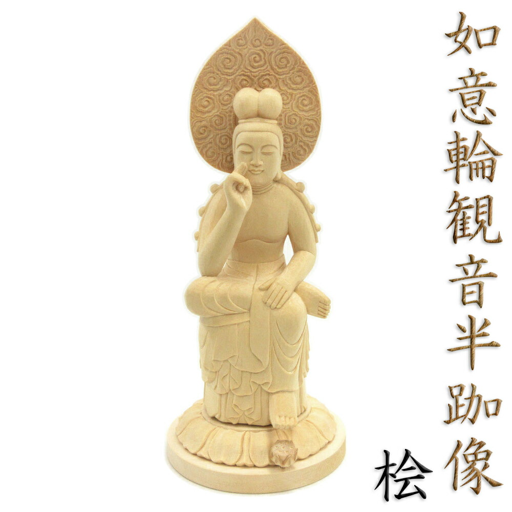 都屋】15 余建暁作「如意輪観音」高さ 約21cm 幅 約11cm 木製