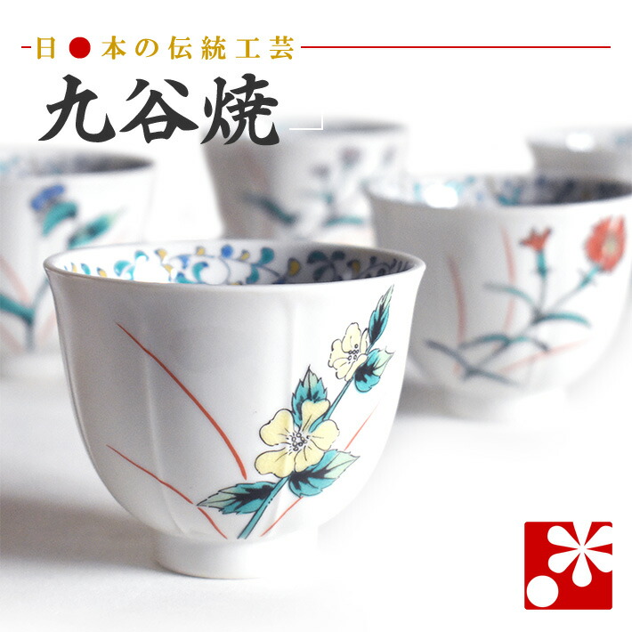 ☆匿名配送☆九谷焼 毛筆細字 盃 5客セット ☆匿名配送☆九谷焼 毛筆