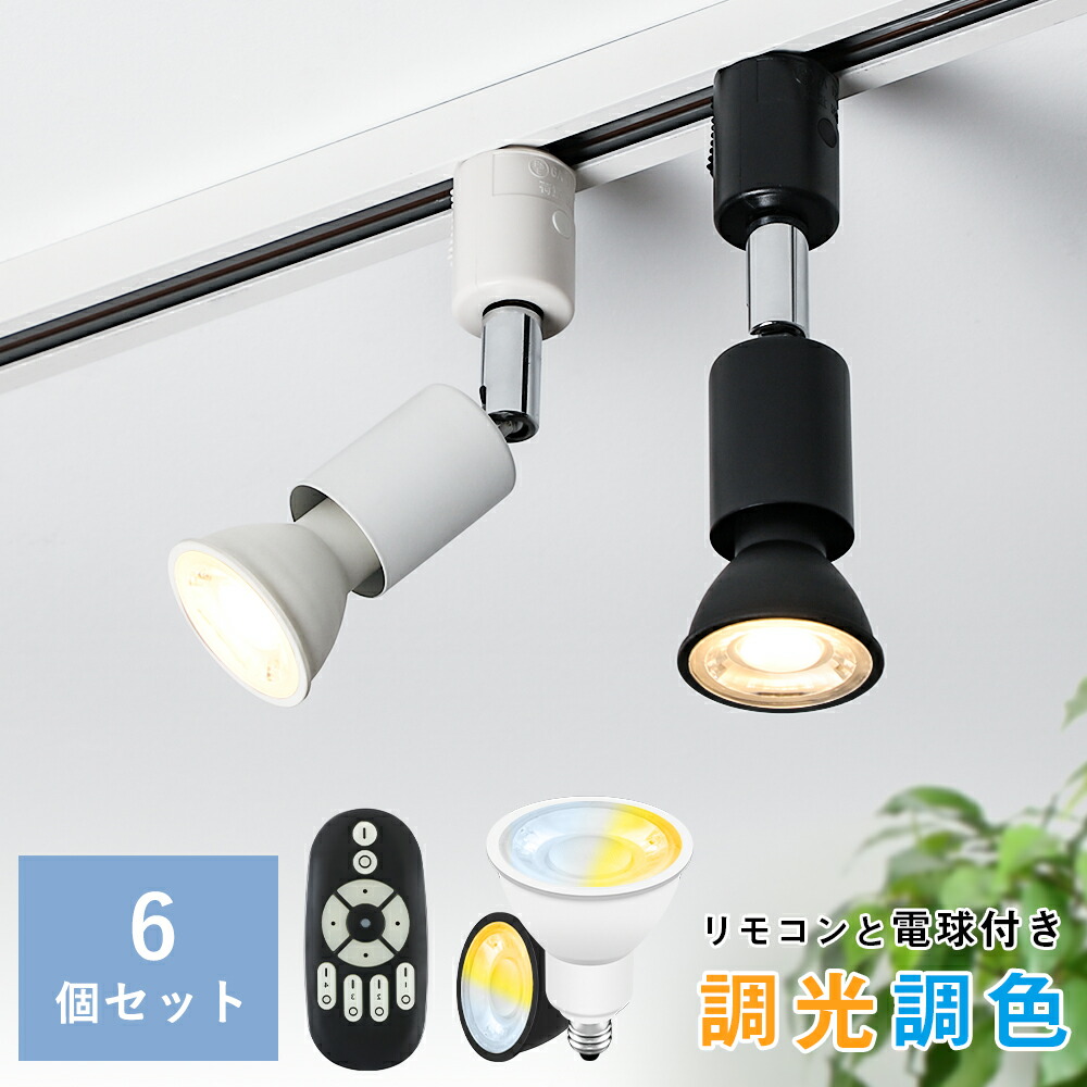 楽天市場】＼抽選で最大P100％／【6個セット】ダクトレール スポット