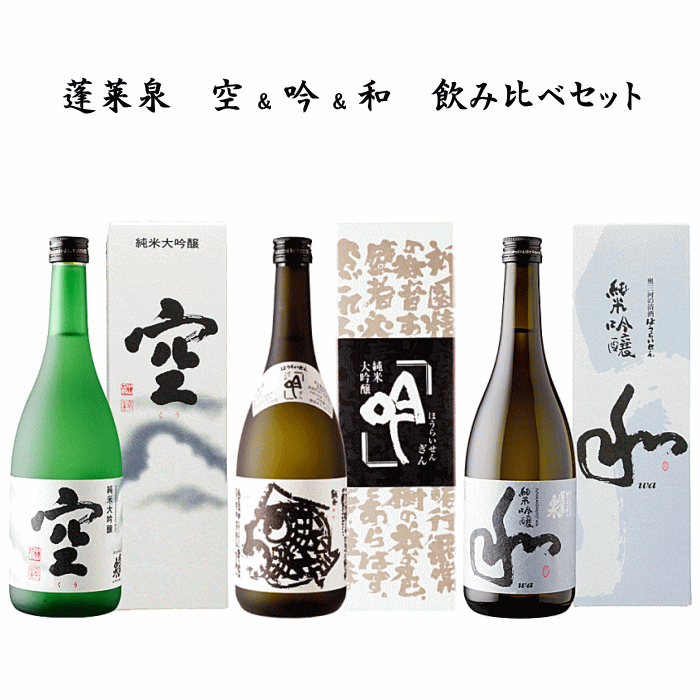 楽天市場】蓬莱泉 空＆吟＆和 飲み比べセット 720ml x 3本 関谷醸造