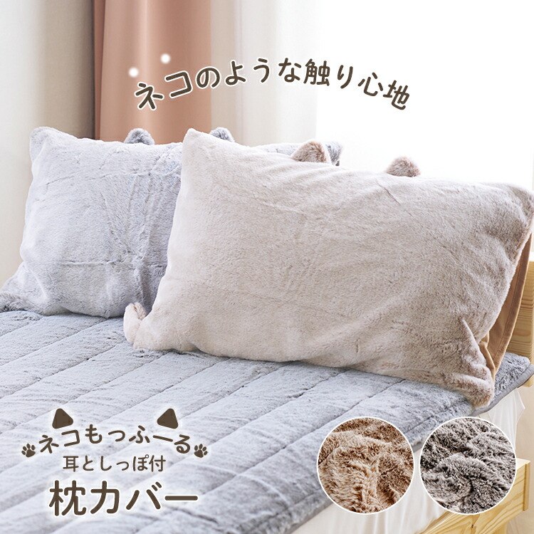 楽天市場】ネコもっふーる 枕カバー 43X63 まくらカバー マクラカバー
