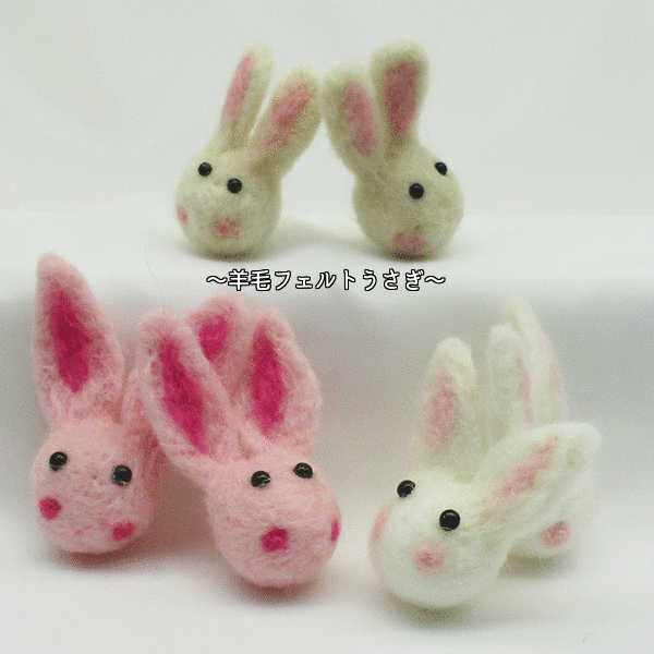 楽天市場】うさぎパーツ 【カラー：ピンク】【1個入】羊毛フェルト