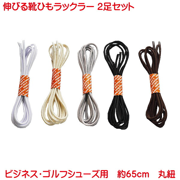楽天市場】営業日13時まで即日発送 靴ひも 丸紐 ゴム 素材 伸びる靴