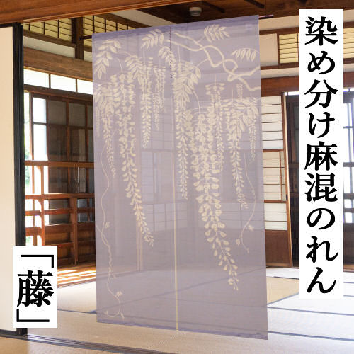 楽天市場】染め分けのれん 「藤」 手染めのれん 万葉舎 ロング丈 綿麻
