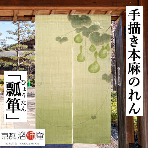 楽天市場】麻のれん 手描きのれん 「瓢箪」本麻のれん 本麻 洛柿庵 手