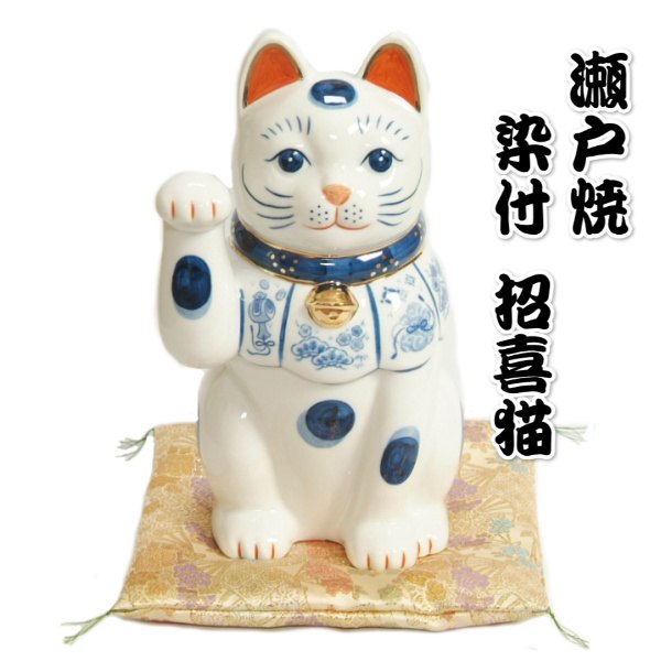 楽天市場】瀬戸焼 招き猫 瀬戸物 染付 陶磁器 福招き 高さ約25.5cm