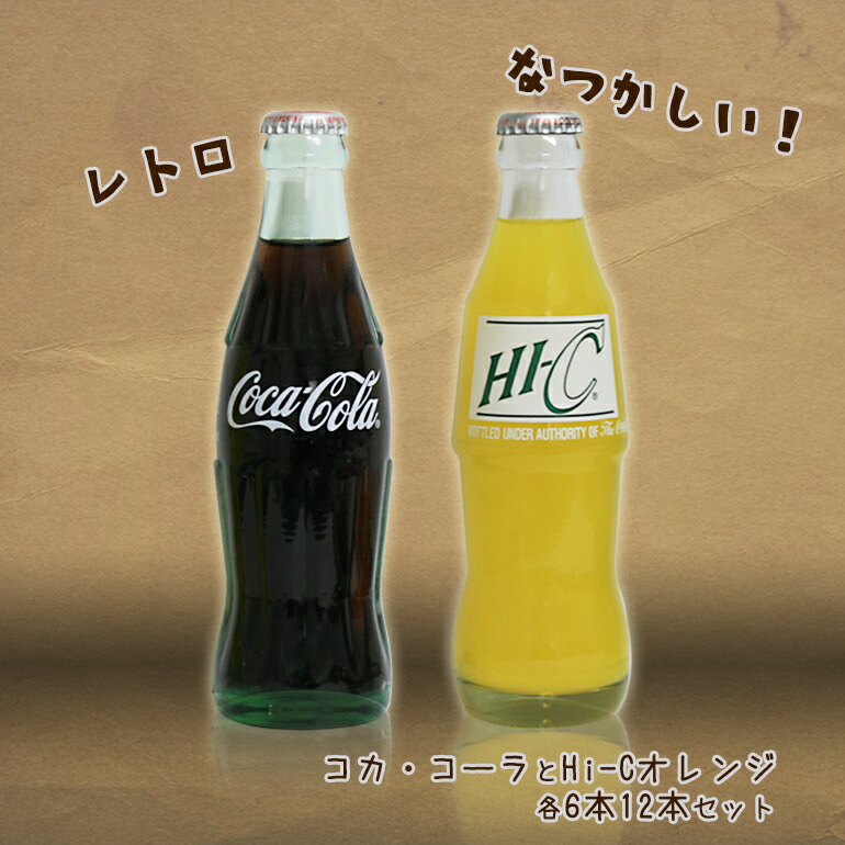楽天市場】コカ・コーラ瓶とHi-Cオレンジ瓶 ノスタルジースペシャル