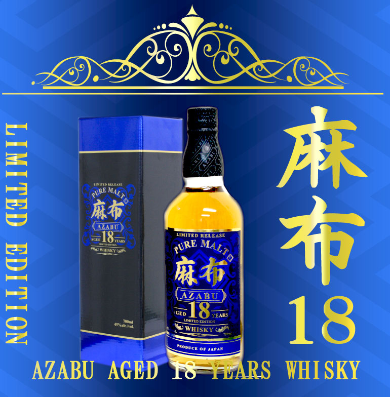 楽天市場】麻布18年ウイスキーリミテッドエディション 45度 700ml