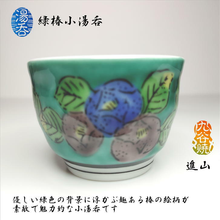 楽天市場】湯呑 緑椿小湯呑 煎茶碗 玉露碗 1客 九谷焼 進山 椿上絵付け