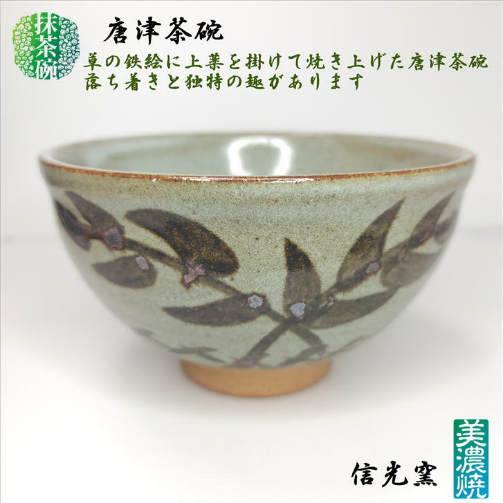 楽天市場】抹茶碗 唐津茶碗 美濃焼 信光窯 陶器 抹茶々碗 抹茶茶碗