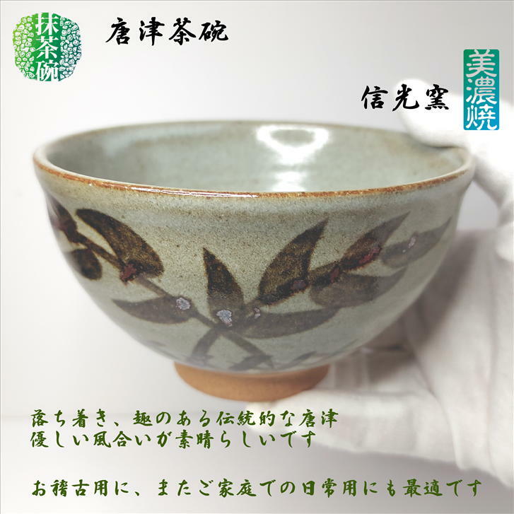 楽天市場】抹茶碗 唐津茶碗 美濃焼 信光窯 陶器 抹茶々碗 抹茶茶碗