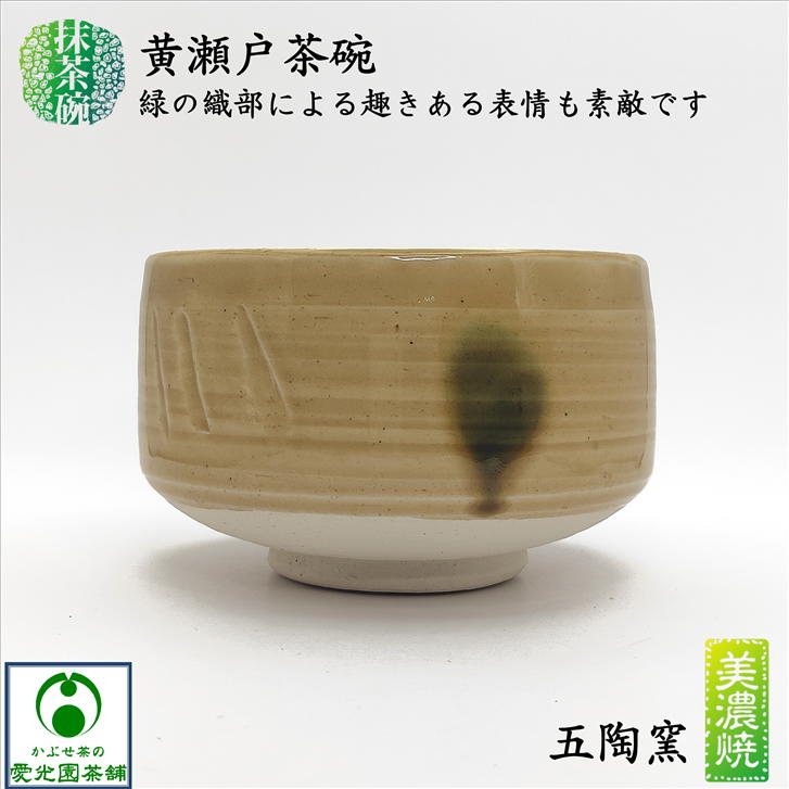 楽天市場】黄瀬戸茶碗 抹茶碗 美濃焼 五陶窯 陶器 抹茶々碗 抹茶茶碗
