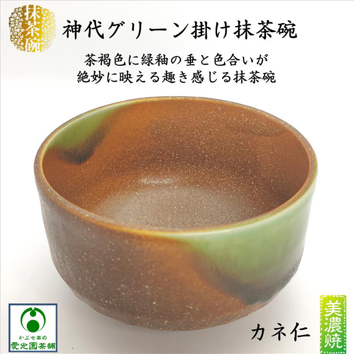 楽天市場】神代グリーン掛け抹茶碗 源氏抹茶 抹茶碗 美濃焼 抹茶茶碗