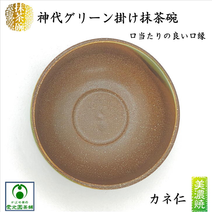 楽天市場】神代グリーン掛け抹茶碗 源氏抹茶 抹茶碗 美濃焼 抹茶茶碗
