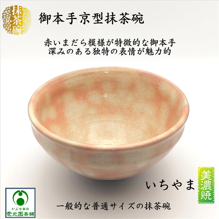 楽天市場】御本手京型抹茶碗 ごほんて 抹茶碗 美濃焼 いちやま 抹茶