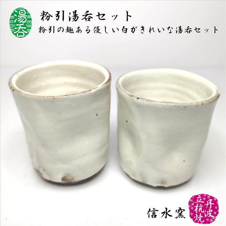 楽天市場】湯呑 粉引湯呑セット 2客セット 容量(大)約130cc (小)約80cc
