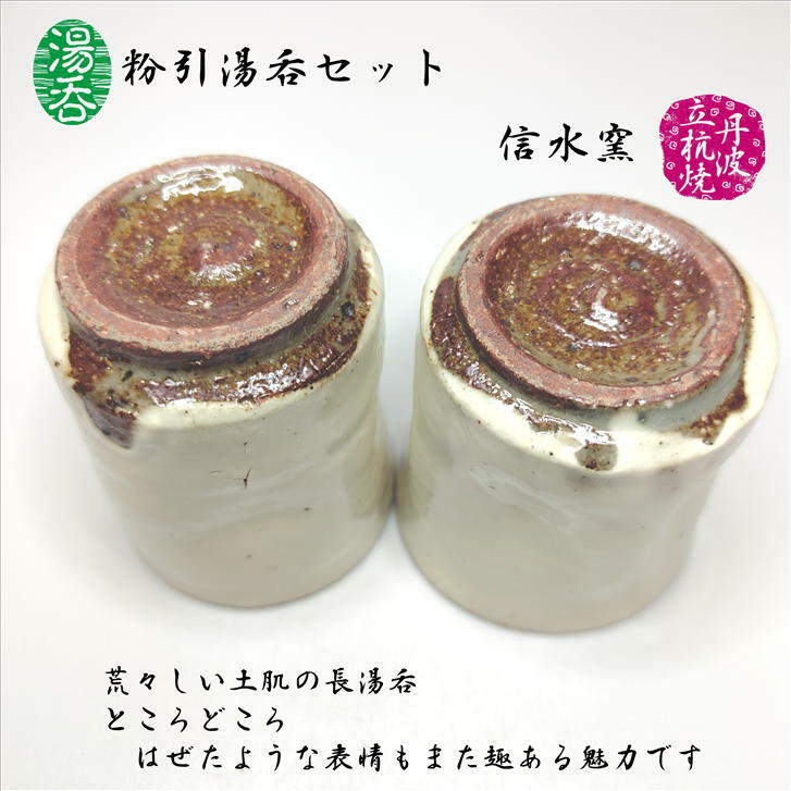 楽天市場】湯呑 粉引湯呑セット 2客セット 容量(大)約130cc (小)約80cc