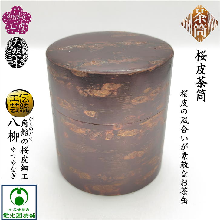 茶道具 桜皮細工茶入 桜材 銘 福寿 茶道具 桜皮細工茶入 桜材