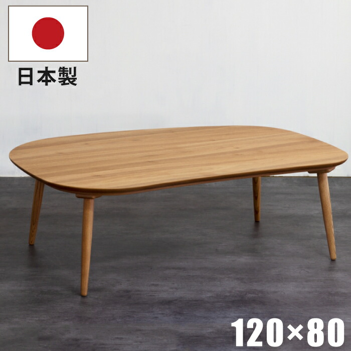 こたつ テーブル 無垢材」の人気商品一覧 | 安い商品を通販サイトから