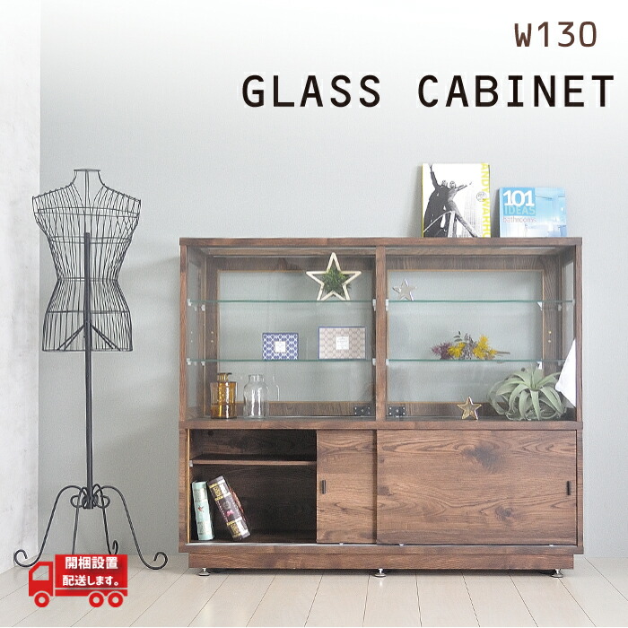 楽天市場】ショーケース 大型 幅130 キャビネット ガラス おしゃれ