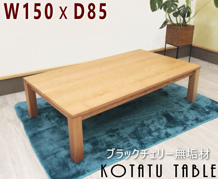 楽天市場】ブラックチェリー材 コタツの通販