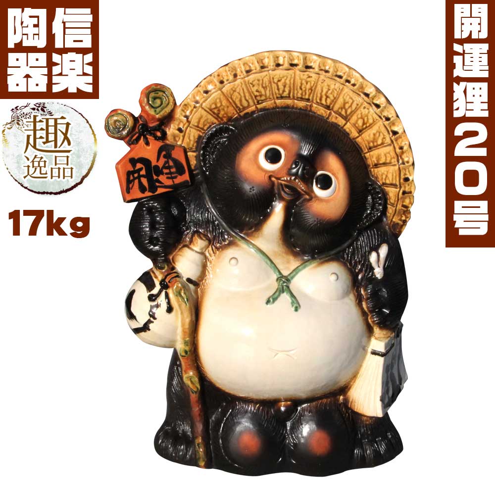 楽天市場】『開運 たぬき 20号』 信楽焼たぬき 信楽 狸の置物 たぬきの