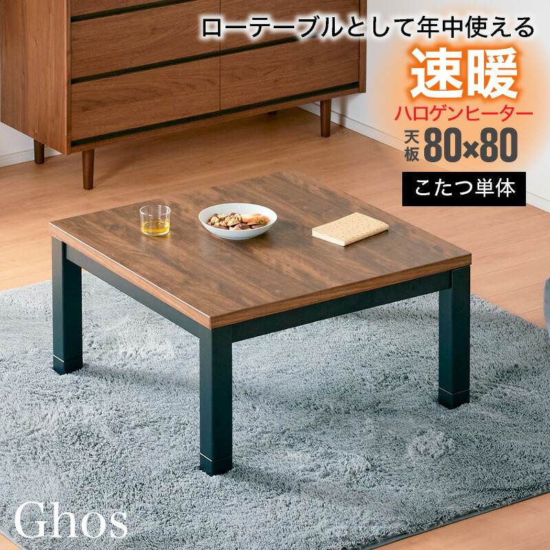 楽天市場】最大7%offクーポン 11日迄□こたつセット UV天板 80×80 80cm