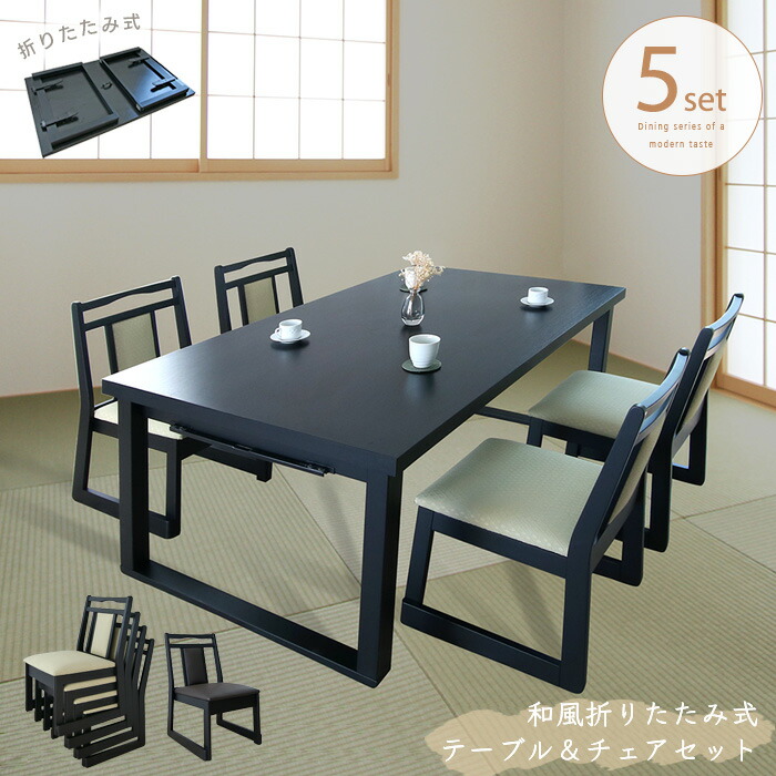 楽天市場】和風 折りたたみテーブル チェア セット 5点 150cm 和室