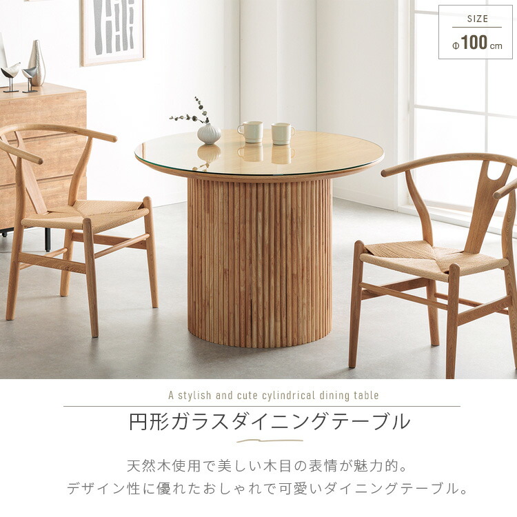 円形ガラステーブル 木製脚部 83cm 円形ガラステーブル 木製脚部 83cm