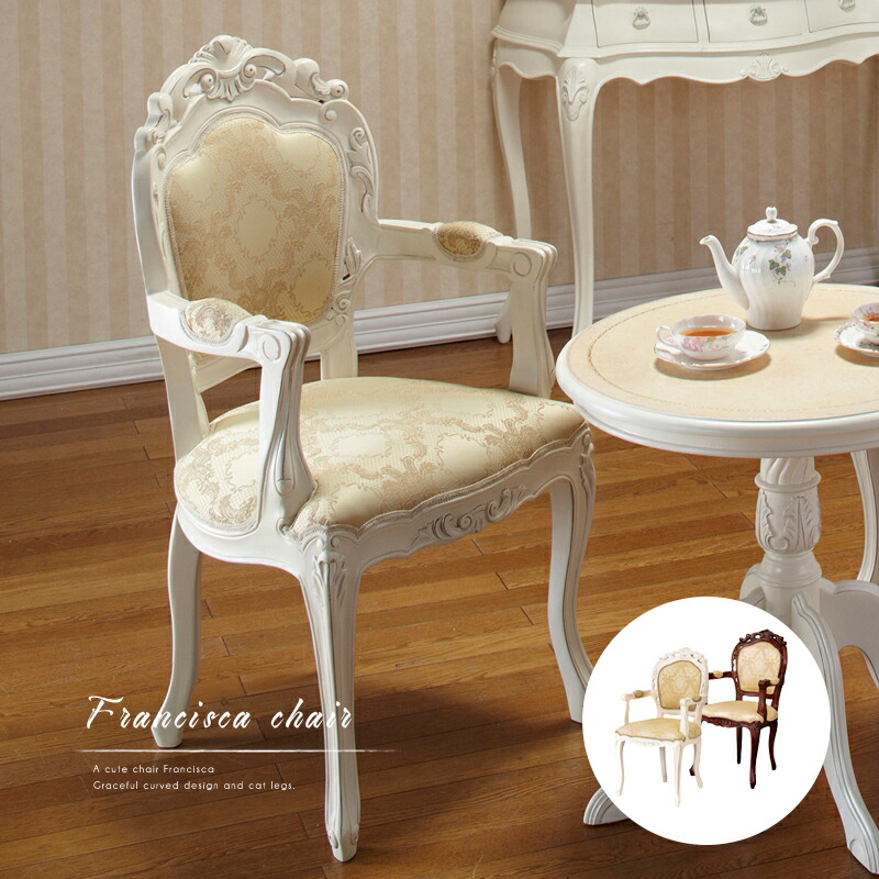 ☆お買い得！人気のフランシスカヨーロピアンダイニングチェア1脚