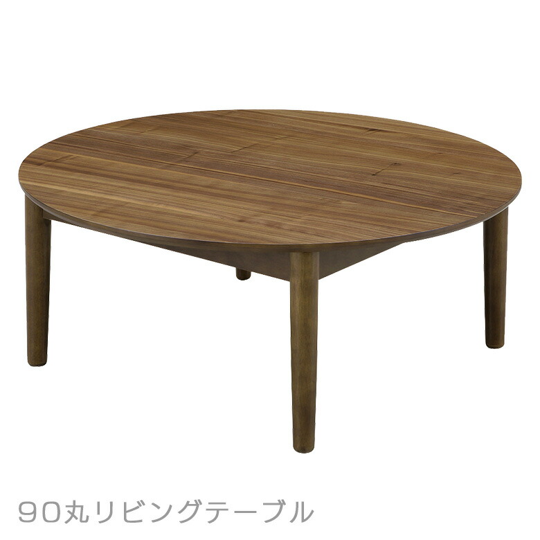 楽天市場】ローテーブル 丸 90センチ 90x90 円型 リビングテーブル 丸