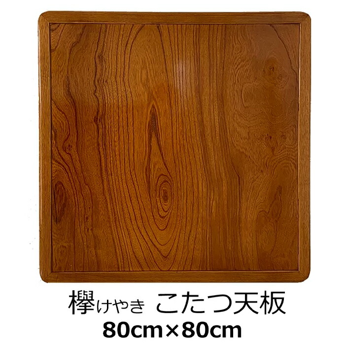 楽天市場】安心の日本製 けやきコタツ天板 こたつ天板 KOTATU こたつ板