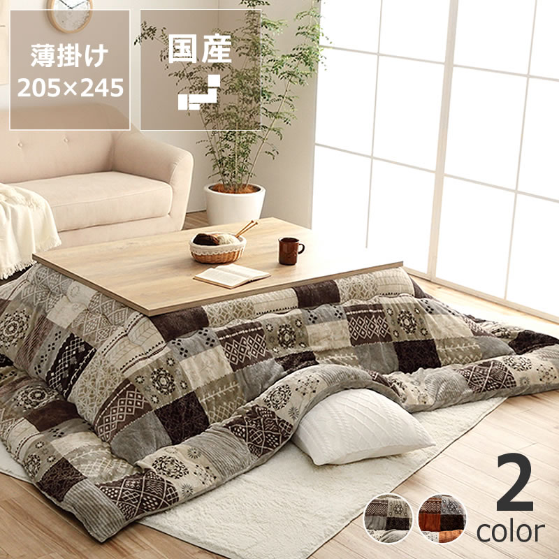 楽天市場】こたつ布団 薄掛け単品 205cm×245cm「長方形 120cm」用
