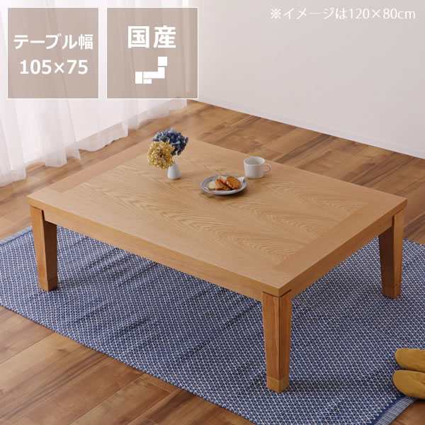 家具調コタツ 木目がきれい 105cm×75cm 長方形 組立必要 楽天市場