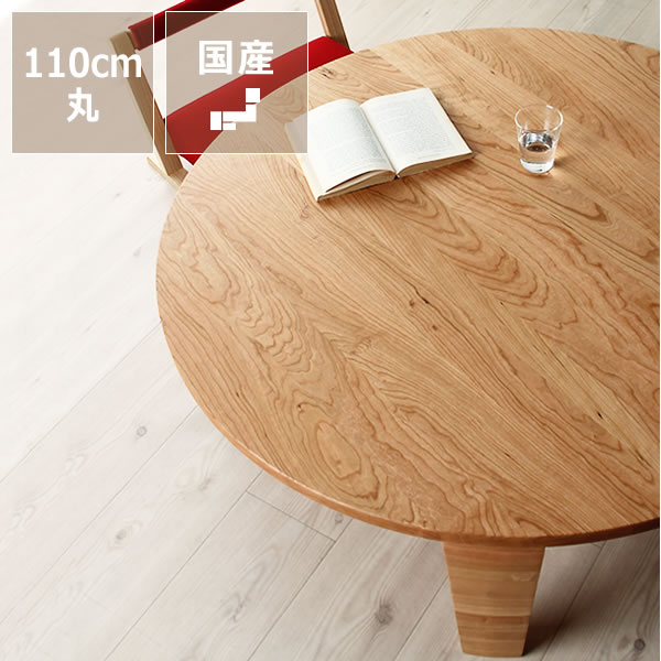楽天市場】ブラックチェリー無垢材の木製ちゃぶ台 110cm丸（ちゃぶ台