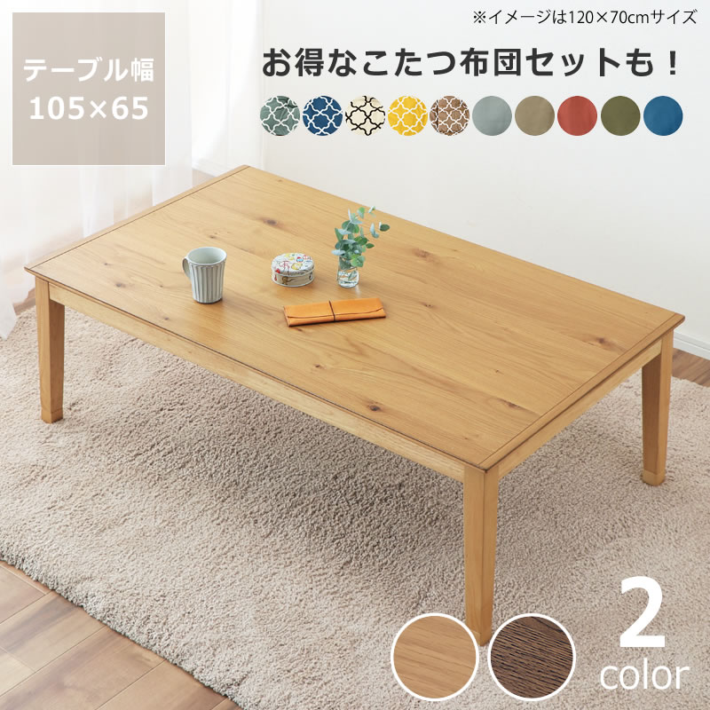 楽天市場】家具調コタツ・こたつ長方形 105cm幅木製（オーク材