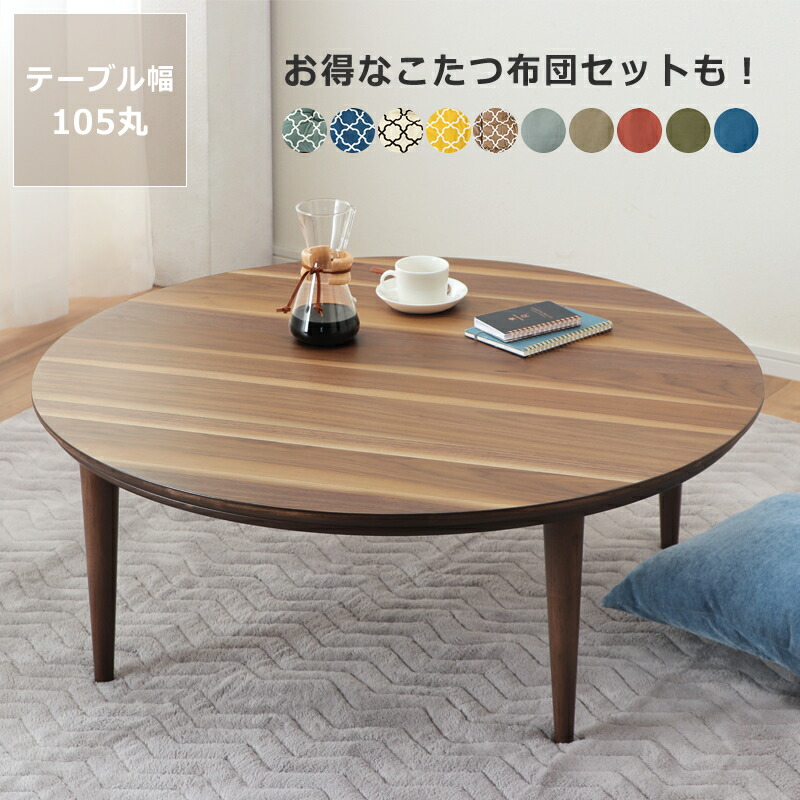楽天市場】家具調コタツ・こたつ円形 105cm丸木製（ウォールナット材