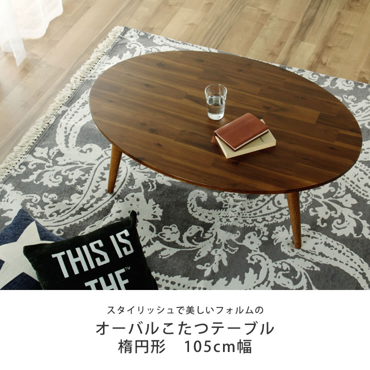 楽天市場】家具調こたつ 楕円形 105cm丸木製（アカシア材）ダイニング
