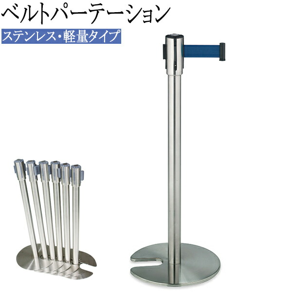 楽天市場】【法人送料無料】 【業務用】 ベルトパーテーション ポール