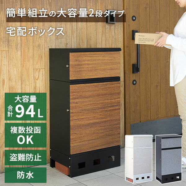楽天市場】【P10倍 2/10 9:59迄】 宅配ボックス 2段 防水 大容量 屋外