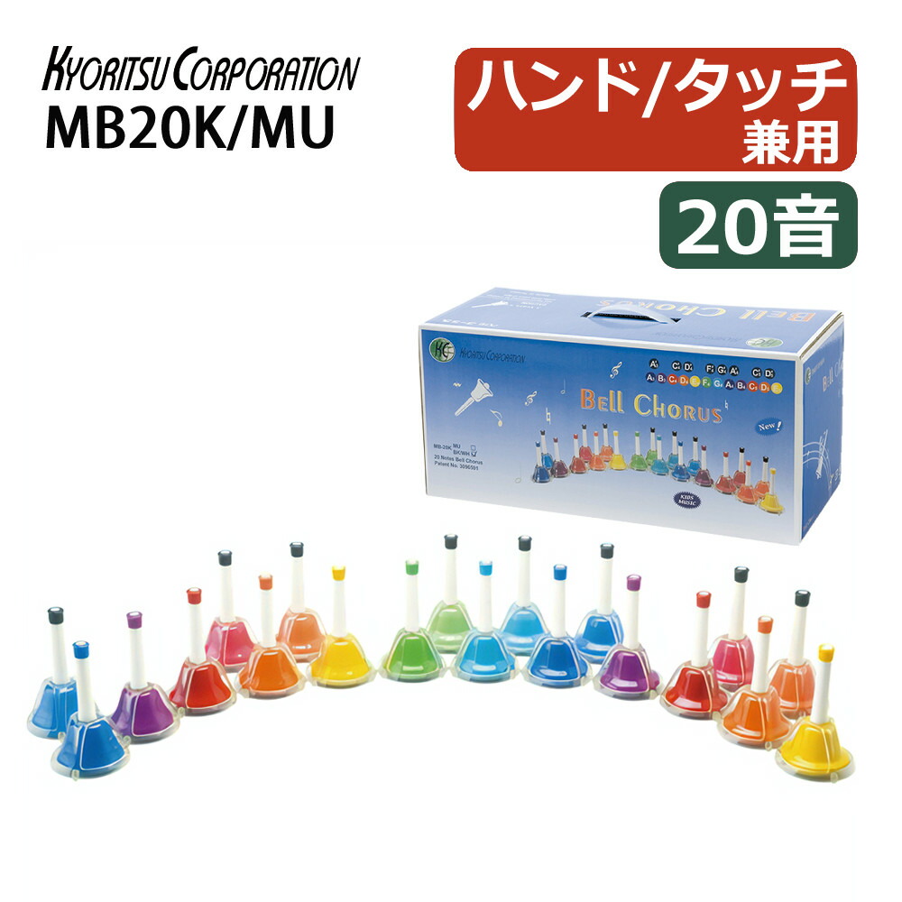 楽天市場】キョーリツ 楽器 ミュージックベル 20音 MB20K/MU マルチ