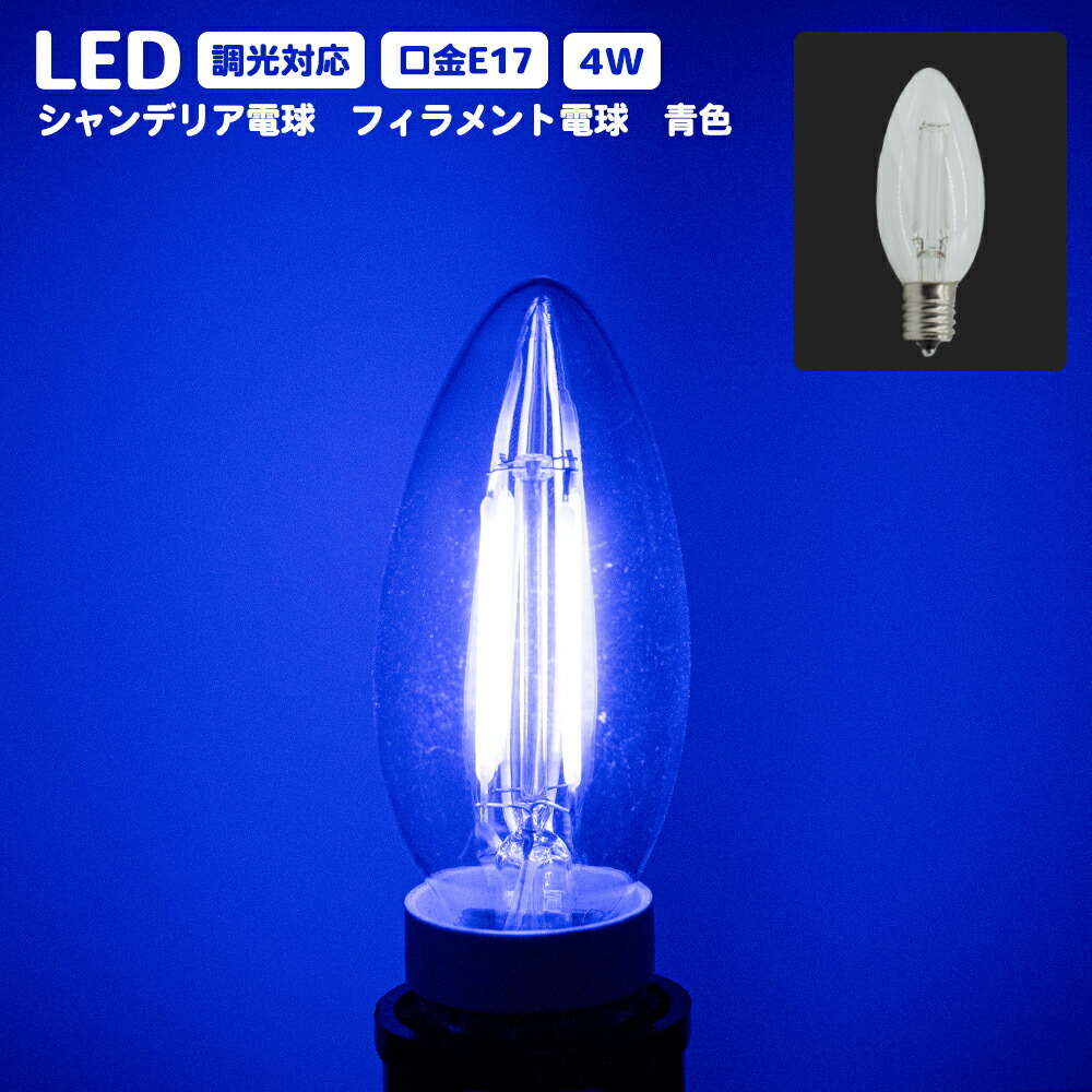 楽天市場】LEDシャンデリア電球 E17 口金 調光器対応 カラー 電球 青