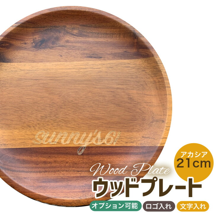 楽天市場】おしゃれ 木のお皿 名入れ ウッドプレート 文字入れ ロゴ