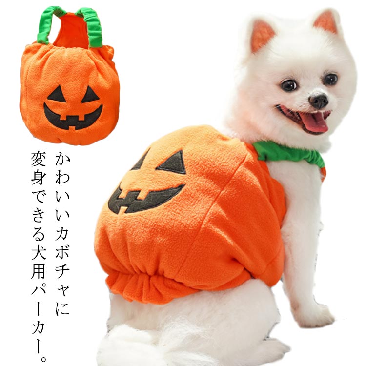 楽天市場】犬服 ハロウィン コスプレ かぼちゃ ベスト カボチャ