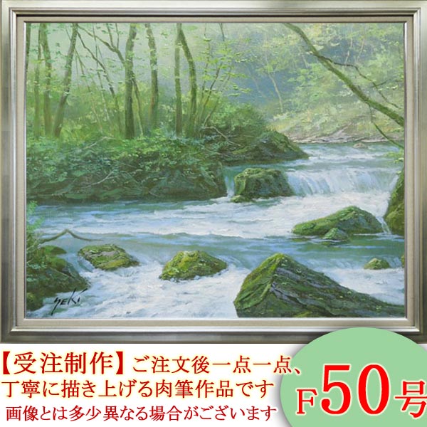 楽天市場】絵画 油絵 奥入瀬渓流 F50号 （関健造） 送料無料 【海・山
