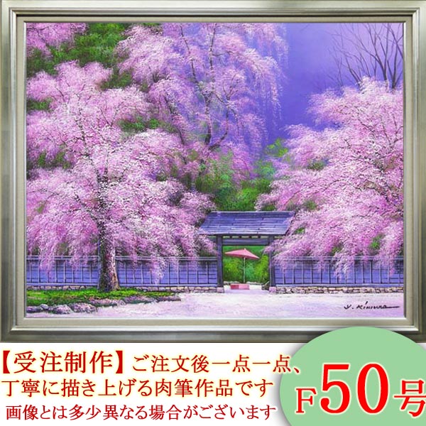 楽天市場】絵画 油絵 角館の桜 F50号 （木村由記夫） 送料無料【肉筆