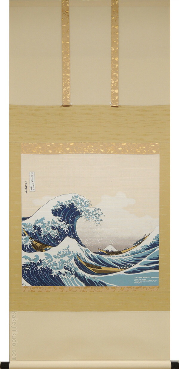 楽天市場】葛飾北斎 掛け軸 神奈川沖浪裏（複製） 送料無料 【掛軸